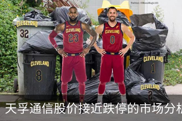 天孚通信股价接近跌停的市场分析